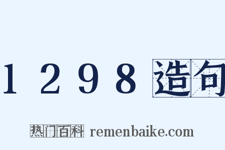 1298造句是什么意思的图片